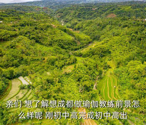 瑜伽教练工资多少钱，亲们 想了解想成都做瑜伽教练前景怎么样呢 刚初中高完成初中高出