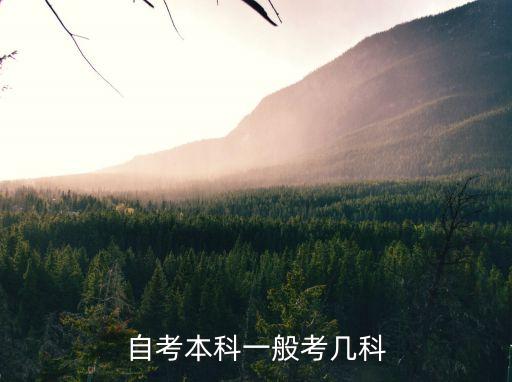 自考本科公共关系学科考多少门，自考公共关系有几门课