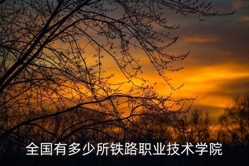 全国有多少所铁路职业技术学院