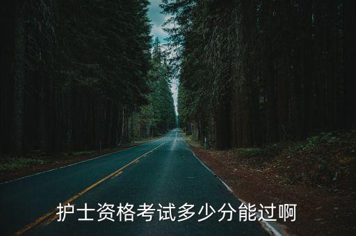 护资成绩多少过，护士资格考试多少分能过啊