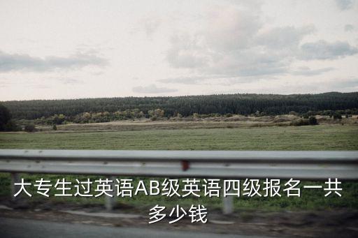 英语专四报名费多少钱，英语专业四级跟单啥时候考试报名费多少专科非师范类学生在