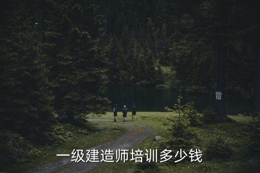 一建网校培训多少钱，一级建造师培训多少钱