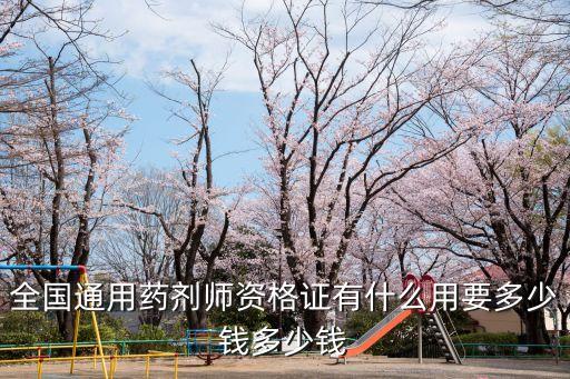 全国通用药剂师资格证有什么用要多少钱多少钱