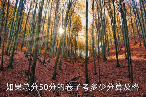 总分50分的考试多少分才算及格，50分的卷子多少分极格