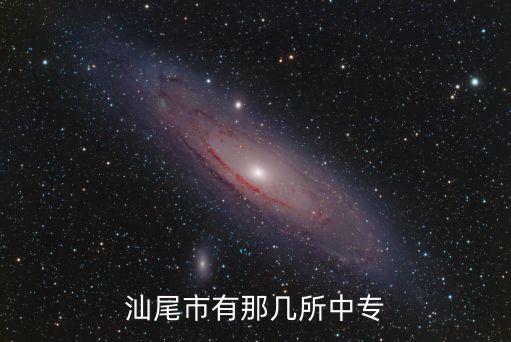 汕尾有多少职业学校，汕尾有哪些中专学校