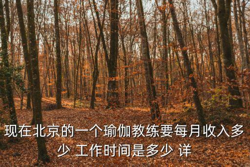 男瑜伽老师工资多少，现在北京的一个瑜伽教练要每月收入多少 工作时间是多少 详