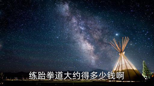 练跆拳道大约得多少钱啊
