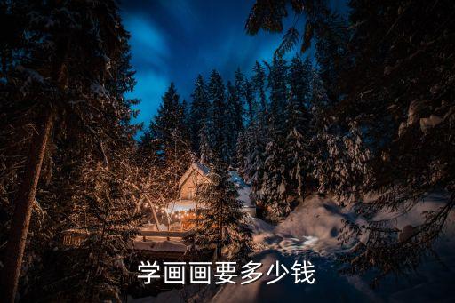 学画画要多少钱