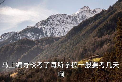 马上编导校考了每所学校一般要考几天啊
