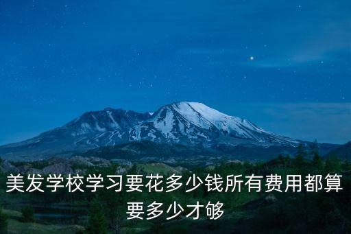 廊坊美发学院多少学费，美发学校学费一般在多少