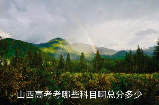 山西高考考哪些科目啊总分多少