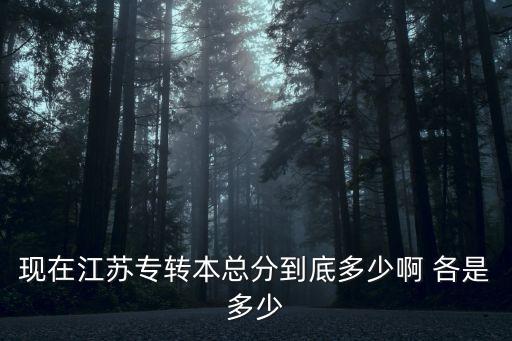 2014江苏专转本总分多少，江苏专转本总分多少数学英语计算机各是多少