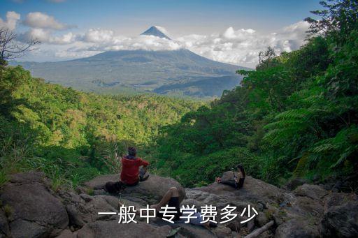 一般中专学费多少