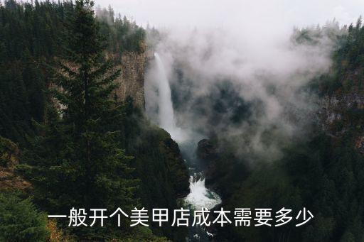 一般开个美甲店成本需要多少