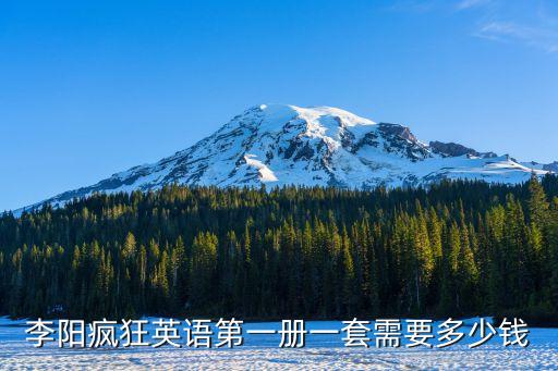 李阳疯狂英语第一册一套需要多少钱