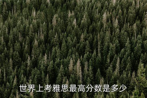 雅思最高分是多少，雅思最高几分