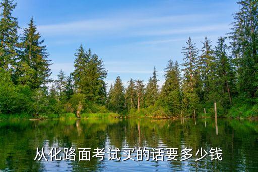 从化路面考试买的话要多少钱