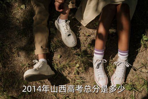2014年山西高考总分是多少