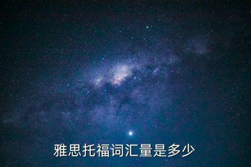 雅思55的词汇量是多少，雅思55的单词量大概是多少