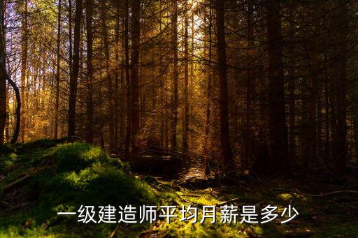 一级建造师平均月薪是多少