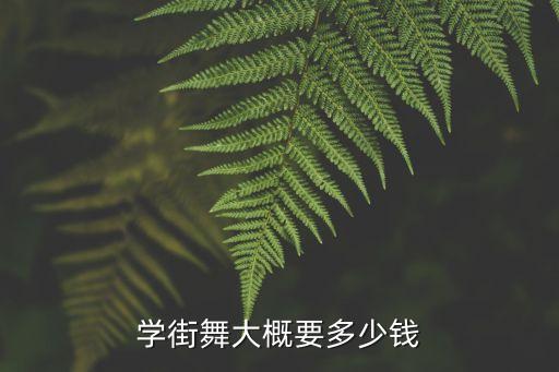 学街舞大概要多少钱
