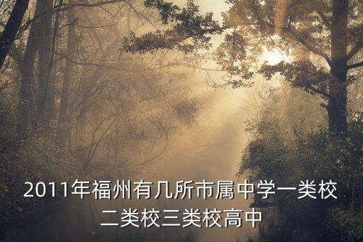 福州市有多少所初中，福州总共有几所包含初中部和高中部