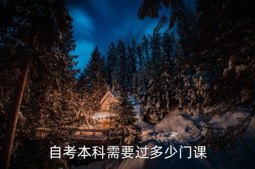 自考本科需要过多少门课