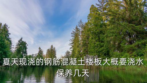 砼面板至少养护多少天，混凝土打完要养护多久