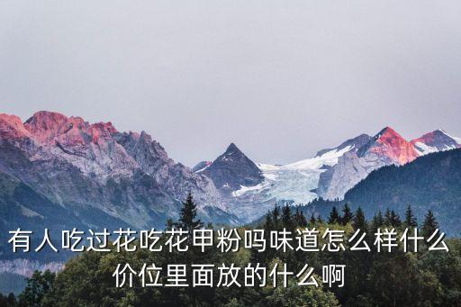 花甲粉丝多少钱 杭州，有人吃过花吃花甲粉吗味道怎么样什么价位里面放的什么啊