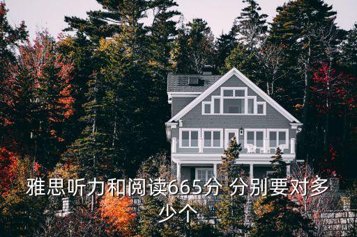 雅思听力6分要对多少分，雅思听力和阅读665分 分别要对多少个