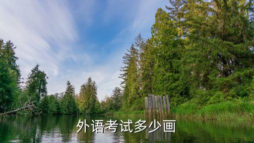 外语考试多少画