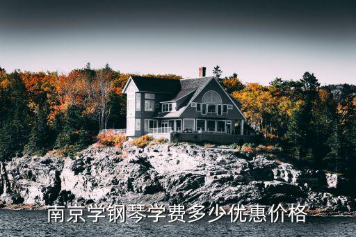 南京学钢琴价格多少，南京现在学钢琴多少钱一小时