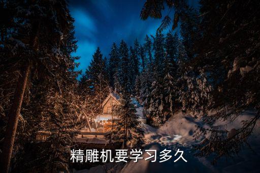 精雕机要学习多久