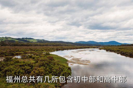 福州总共有几所包含初中部和高中部