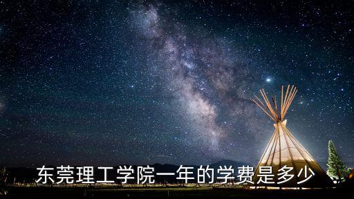 东莞理工学费多少，读东莞理工学院一个学期多少钱