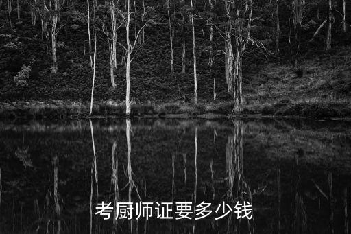 考厨师证要多少钱