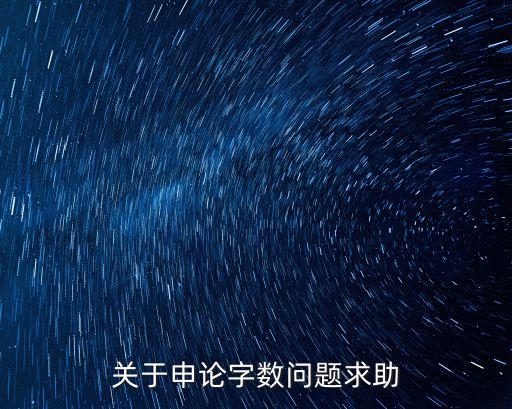 关于申论字数问题求助