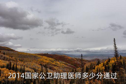 公卫助理医师资格多少分及格14年，2014国家公卫助理医师多少分合格