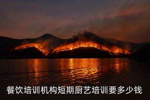 餐饮培训机构短期厨艺培训要多少钱
