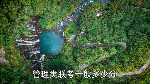 管理联考 拿 多少分，管理类联考综合能力一般多少算高分