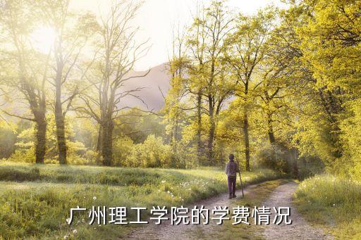 广州理工学院的学费情况