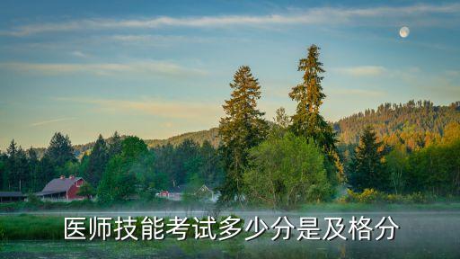 医师技能考试多少分是及格分