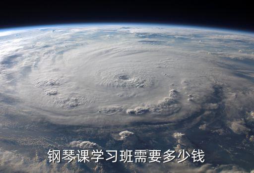 钢琴课学习班需要多少钱