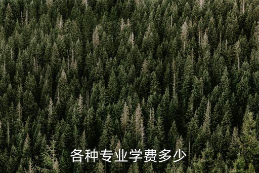 各种专业学费多少