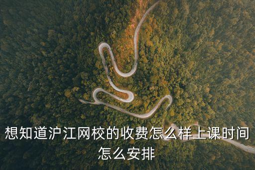 沪江网校一对一课程多少钱，想知道沪江网校的收费怎么样上课时间怎么安排