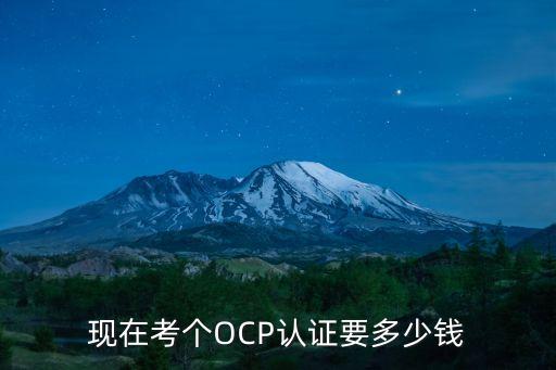 现在考个OCP认证要多少钱