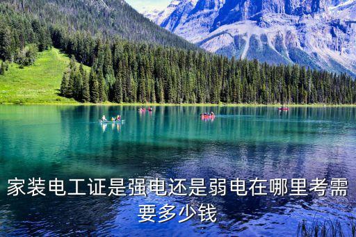家装电工证是强电还是弱电在哪里考需要多少钱