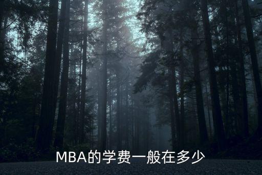 mba学费是多少，MBA学费一般多少