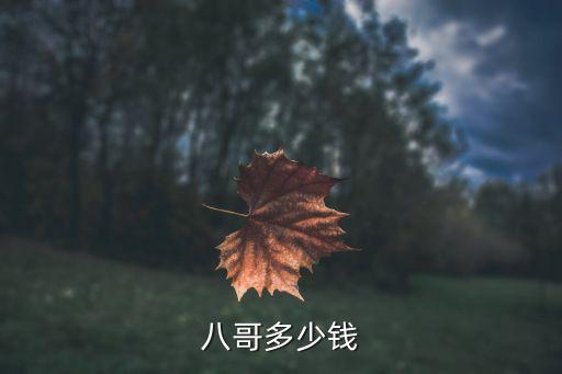 八哥多少钱