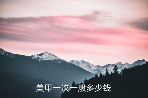 美甲一次一般多少钱